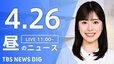 【LIVE】昼のニュース（Japan News Digest Live）最新情報など（4月26日）|TBS NEWS DIG