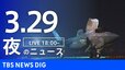 【LIVE】夜のニュース（Japan News Digest Live）最新情報など（3月29日）|TBS NEWS DIG