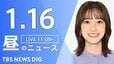 【LIVE】昼のニュース(Japan News Digest Live)最新情報など（1月16日）|TBS NEWS DIG