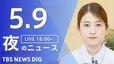 【LIVE】夜のニュース（Japan News Digest Live）最新情報など（5月9日）|TBS NEWS DIG