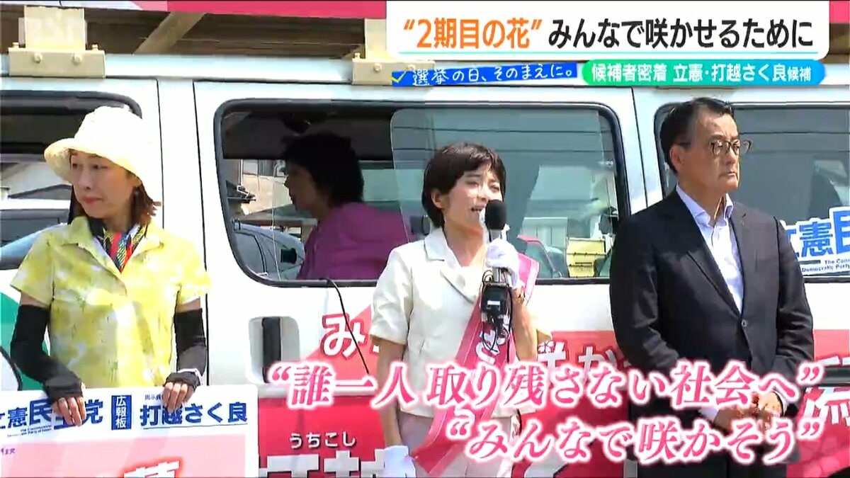 参議院選挙】新潟選挙区の立候補者に密着 “2期目の花”みんなで咲かせる