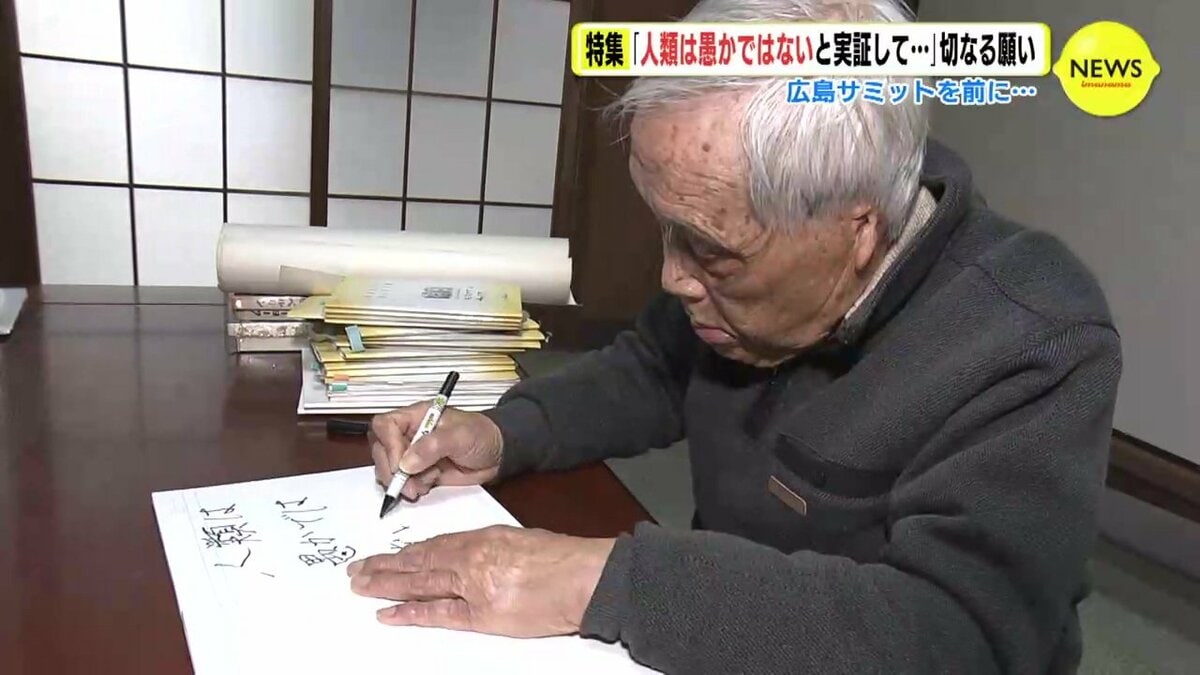 人類は愚かではないと実証して…」92歳の男性の切なる願い G7広島
