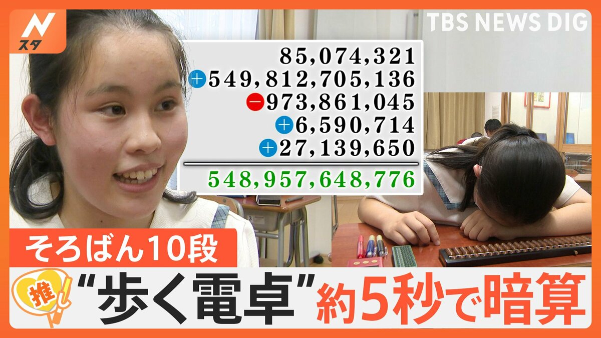 合格率0.02％！ そろばん10段合格の中学3年生、学校でも生活でも“歩く