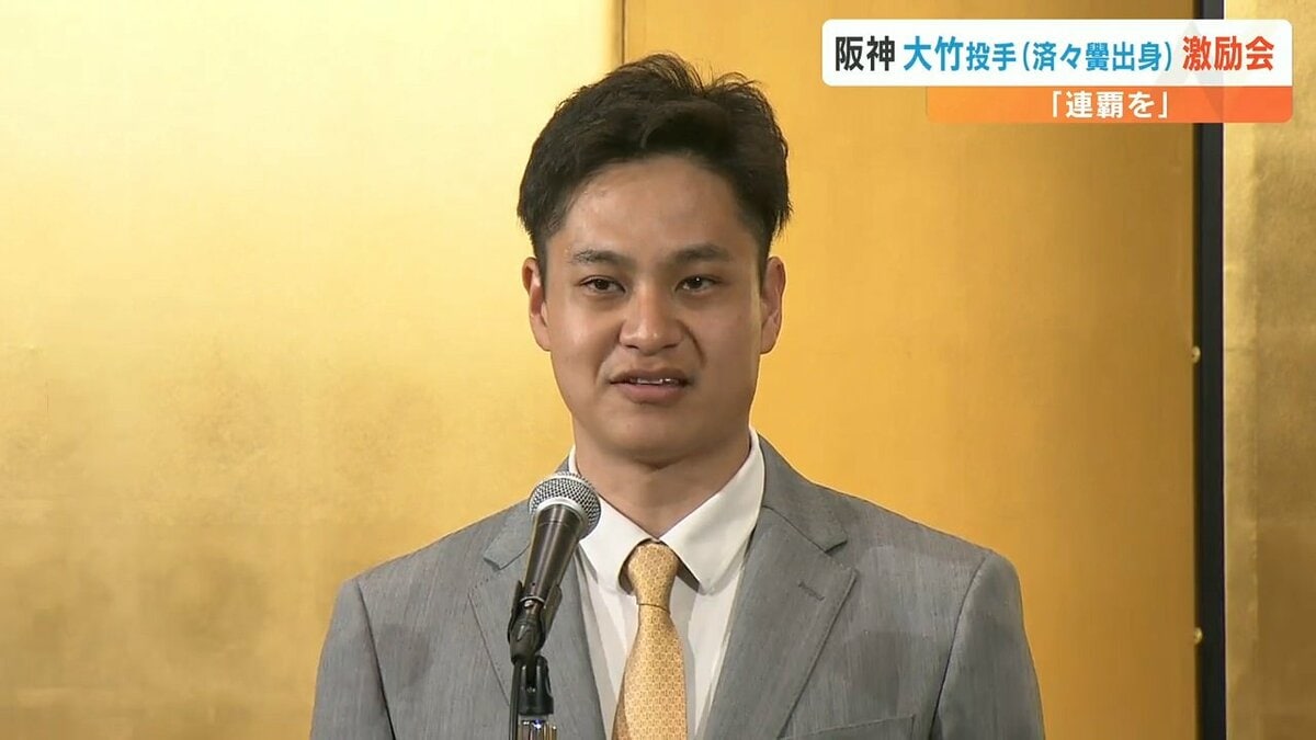 済々黌出身の阪神タイガース 『大竹耕太郎投手』の激励会を後援会や