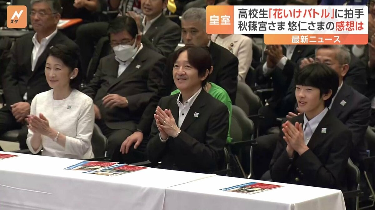 秋篠宮ご夫妻と悠仁さま 白熱「花いけバトル」に笑顔で拍手 関ヶ原の
