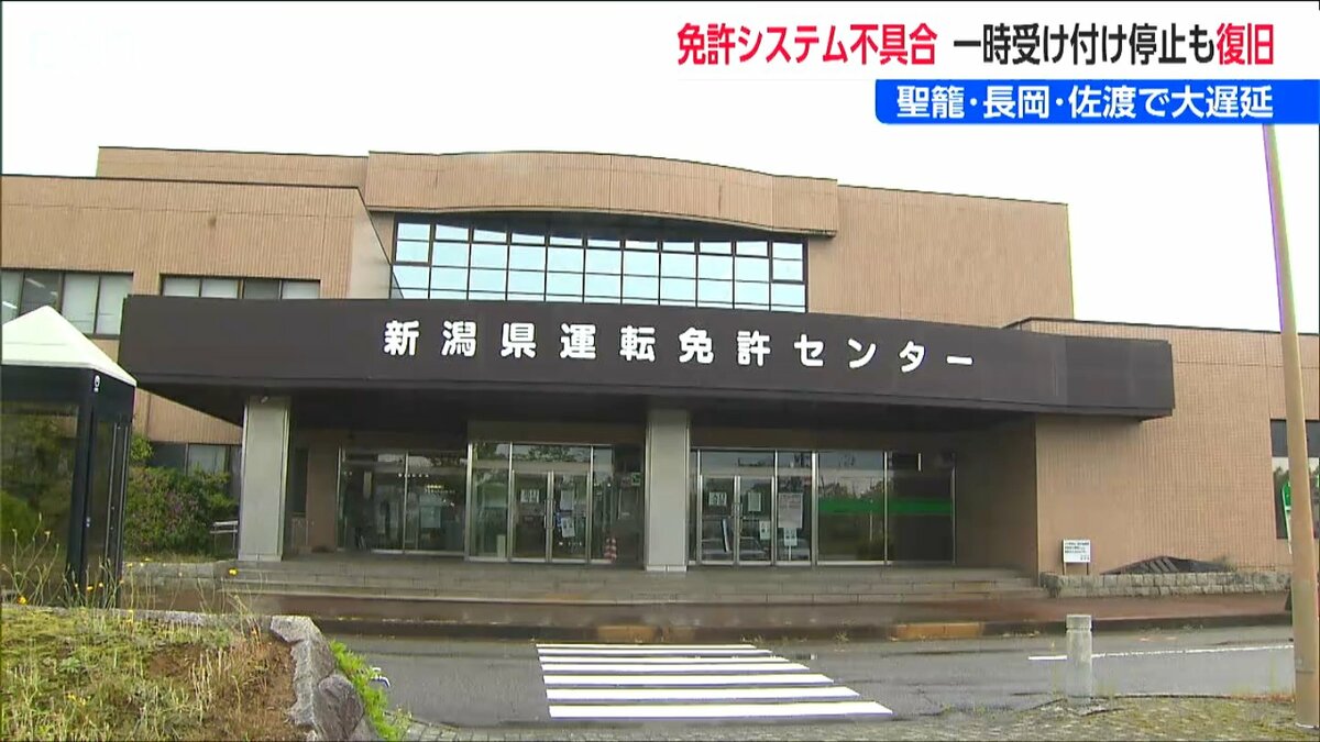 サムネイル_運転免許証の更新受付を一時停止 免許センターなどでシステムトラブル　新潟県