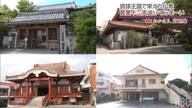 琉球王国で栄えた仏教　首里十二支を巡る【おかえり、首里城】