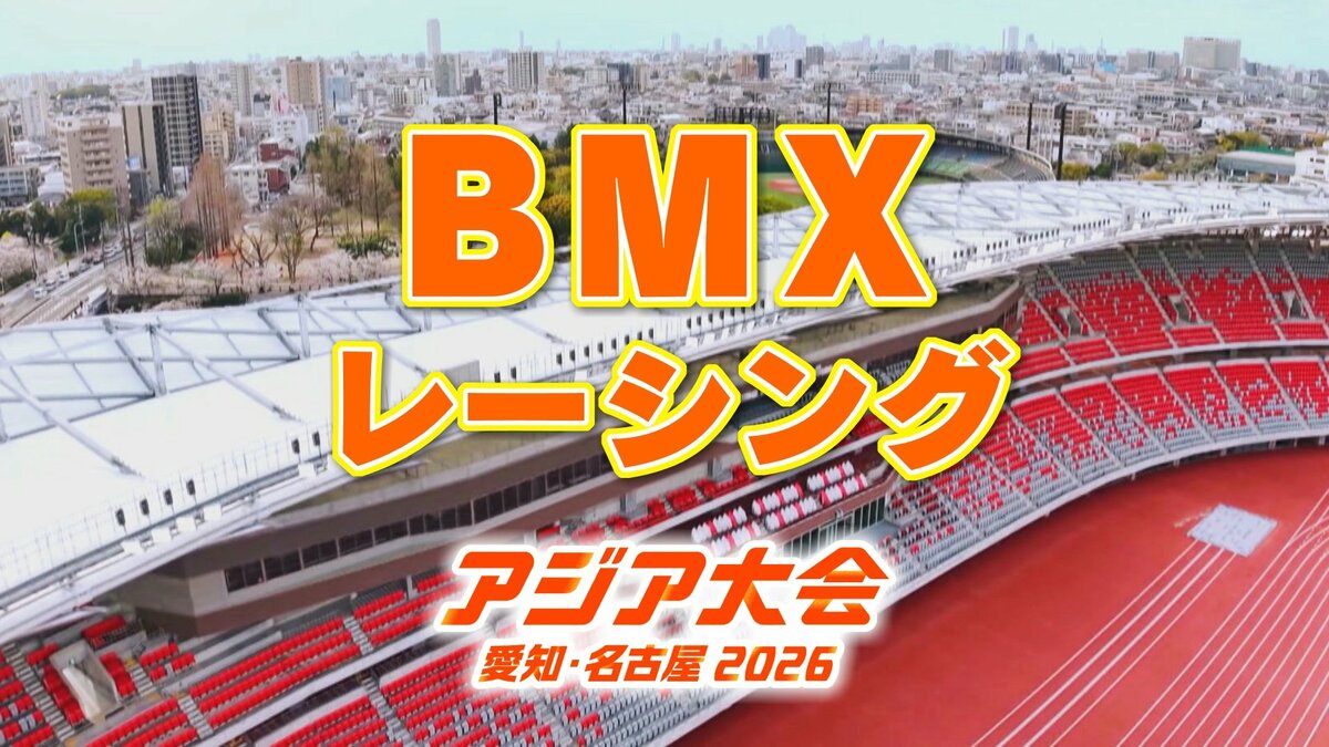 【一覧】アジア大会「自転車競技 BMXレーシング」競技日程の詳細 会場への行き方は?名古屋競輪場 BMXレースコース【アジア大会2026 愛知・名古屋】