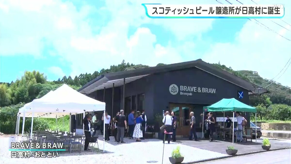 スコティッシュビール醸造所『BRAVE＆BRAW』が高知県日高村に誕生　18日にグランドオープン