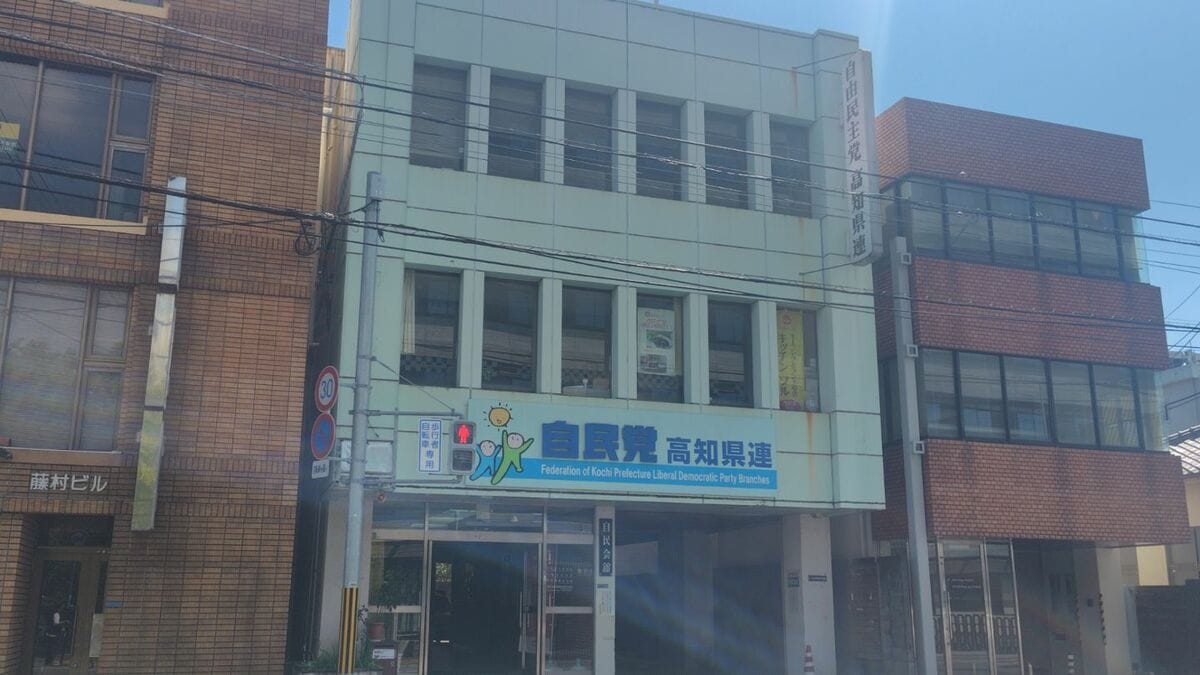 【自民党総裁選】高知県連は「前倒し要求」へ…常任総務会、賛成多数で決定