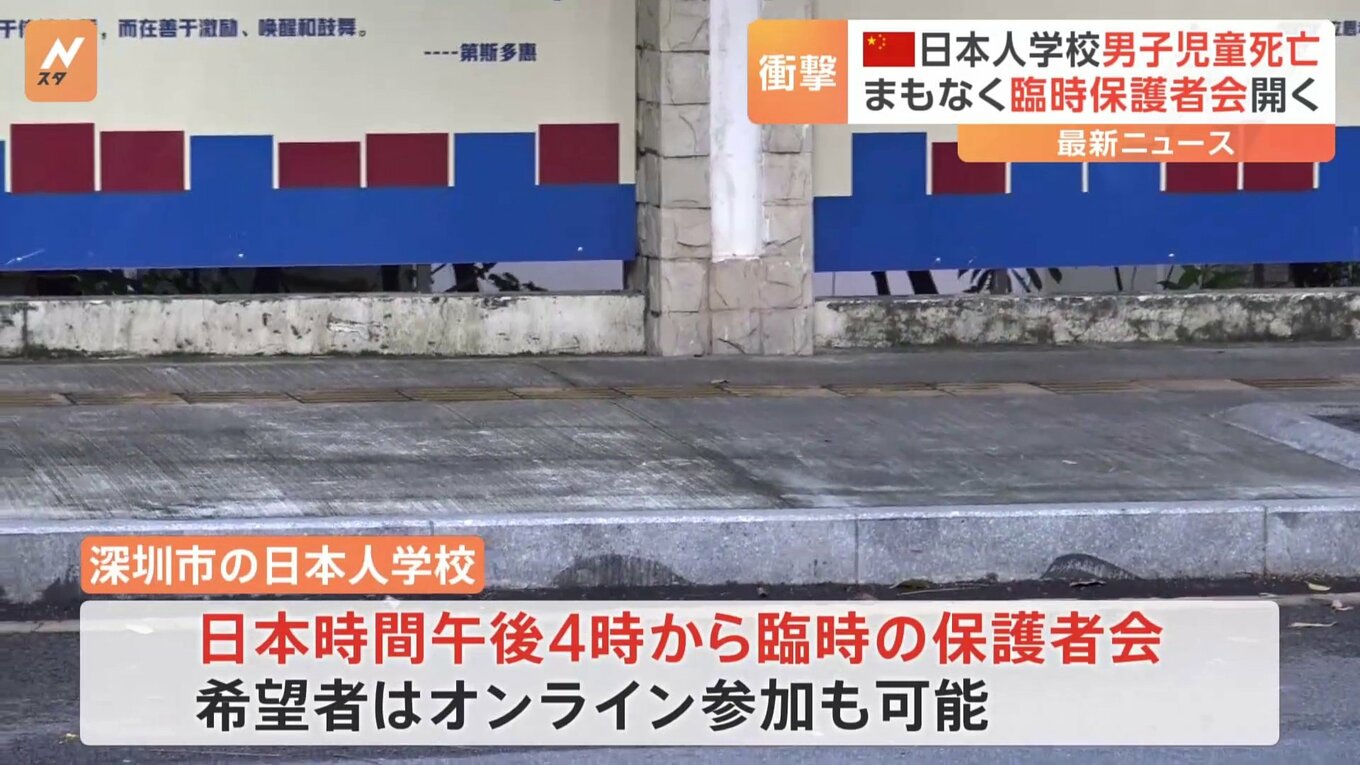 日本人学校 男児死亡 まもなく「臨時保護者会」開催 中国・広東省深セン市 | TBS NEWS DIG