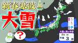 【大雪情報】強い寒気南下  警報級大雪のおそれ  交通機関の乱れ注意【雪シミュレーション元日～５日（月）／ 新年全国の週間予報（１月７日まで）】気象庁「日本海側を中心に荒れた天気」【新春寒波】　|　鹿児島のニュース｜MBC NEWS｜南日本放送