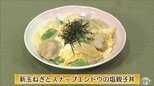 甘くてシャキッ！今が旬「新玉ねぎとスナップエンドウの塩親子丼」【わっちtheキッチン】鶏もも肉・玉ねぎ　和食レシピ　|　青森のニュース│ATV NEWS│青森テレビ