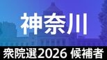 【衆議院選挙2026】あなたの街の候補者は？顔写真一覧を見る【神奈川･小選挙区】|TBS NEWS DIG