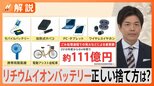 リチウムイオン製品 正しい捨て方は?ごみ処理施設で火災相次ぐ【Nスタ解説】|TBS NEWS DIG