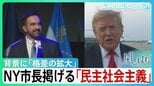 資本主義の“総本山”アメリカで「なぜ社会主義？」トランプ氏の“目の敵”ニューヨーク市長が掲げる「民主社会主義」市民の「生活保障」強調　背景に「格差の拡大」【サンデーモーニング・風をよむ】|TBS NEWS DIG