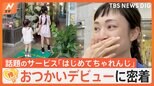 ママ感激!子どものおつかいデビューをサポート、話題のサービス「はじめてちゃれんじ」【ゲキ推しさん】|TBS NEWS DIG