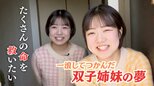 「たくさんの命を救いたい」浪人してもかなえたかった夢…消防士の道を歩み始めた双子の姉妹【ゲキ推しさん】|TBS NEWS DIG