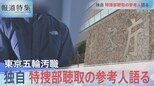 「独自・特捜部聴取の参考人語る」【報道特集9月24日放送】|TBS NEWS DIG