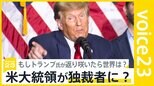 米大統領選指名争いでトランプ氏“初戦圧勝”　大統領選再選に現実味　もしトランプ氏が返り咲いたら世界は？【news23】|TBS NEWS DIG