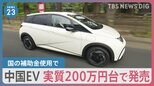 EV＝電気自動車シェア世界一の「テスラ」猛追する中国「BYD」が日本で300万円台のEVを投入 “EV後進国”日本でのシェア拡大を狙っています【news23】|TBS NEWS DIG