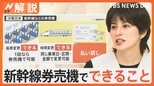 「みどりの窓口」なぜ並ぶ?券売機でも座席・時間の変更、払い戻しも可能 “チケットレス乗車”でホームや座席で待ち合わせも【Nスタ解説】|TBS NEWS DIG