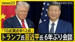 トランプ氏「核実験再開」を指示　韓国の原子力潜水艦建造も承認　習近平氏との6年ぶり会談は「10点満点中12点」【news23】|TBS NEWS DIG