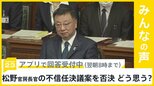 “パー券問題”松野官房長官の不信任決議案 衆議院本会議で否決…どう思う？【news23】|TBS NEWS DIG