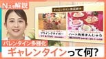 女性同士で楽しむ“ギャレンタイン”がトレンド?多様化するバレンタイン そもそも「興味がない」という調査も…【Nスタ解説】|TBS NEWS DIG