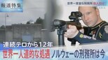 受刑者に寛容なノルウェーは今【報道特集】|TBS NEWS DIG