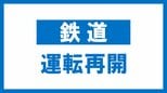 JR水郡線　常陸大子～郡山が運転再開　大雪影響の倒木を撤去　4日午後6時半|TBS NEWS DIG