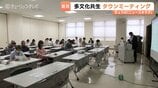 人口100万人割れの富山県、外国人比率は9年で2倍に…多文化共生へタウンミーティング始動　|　富山のニュース｜天気・防災｜チューリップテレビ