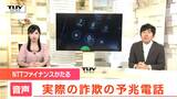 TUY社員に特殊詐欺の予兆電話が…音声公開「法的措置」などの言葉に騙されるな！NTTファイナンスで未納料金支払いの案内はない！（山形）　|　山形のニュース│TUYテレビユー山形