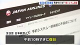 全日空と日本航空の予約サイトが一時システム障害　午前10時すぎに復旧|TBS NEWS DIG