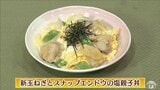 甘くてシャキッ！今が旬「新玉ねぎとスナップエンドウの塩親子丼」【わっちtheキッチン】鶏もも肉・玉ねぎ　和食レシピ　|　青森のニュース│ATV NEWS│青森テレビ