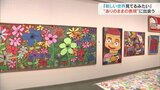 「新しい世界見てるみたい」ありのままの表現に出会う 富山でアールブリュット展|TBS NEWS DIG