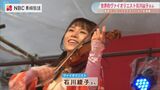 ヴァイオリン奏者の石川綾子さんが長崎ランタンフェスティバルで生演奏 聴衆を魅了 | 長崎のニュース | 天気 | NBC長崎放送