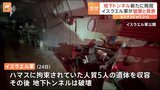 「ハマスの地下トンネル見つけ、破壊」イスラエル軍が発表　ガザ北部|TBS NEWS DIG