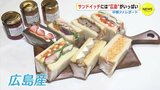 サンドイッチには “広島” がいっぱい 中根夕希キャスター取材|TBS NEWS DIG