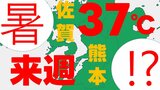 【天気】熊本県と佐賀県で来週の予想最高気温「37℃」 要因は"台風""太平洋高気圧""フェーン現象"か | 熊本のニュース|RKK NEWS|RKK熊本放送