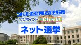「ネット選挙」の注意点 ~選挙の日、そのまえに。ワンポイントCheck!~ | MRTニュース | MRT宮崎放送