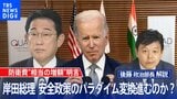 防衛費一気に1兆円引き上げか?岸田総理の増額発言を分析する【後藤部長のリアルポリティクス】(2022年5月25日)|TBS NEWS DIG