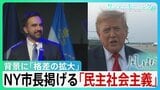 資本主義の“総本山”アメリカで「なぜ社会主義?」トランプ氏の“目の敵”ニューヨーク市長が掲げる「民主社会主義」市民の「生活保障」強調 背景に「格差の拡大」【サンデーモーニング・風をよむ】|TBS NEWS DIG