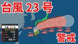 【台風情報】3連休の天気はどうなる?「台風23号」沖縄・奄美・九州南部は注意を 10日(金)~13日(月)にかけ日本列島沿岸部を西から東へ進む予測 今後の進路は? 気象予報士が詳しく解説【気象庁 10日午後1時半更新】 | 岡山・香川のニュース | 天気 | RSK山陽放送
