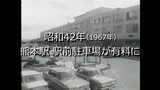 熊本駅  駅前駐車場が有料に!【昭和42年撮影】~RKKニュースミュージアム~ | 熊本のニュース|RKK NEWS|RKK熊本放送