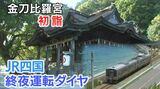 【終夜運転ほか】金刀比羅宮(香川)薬王寺(徳島)へ「初詣臨時列車」は何時発?【2024ー2025】|TBS NEWS DIG