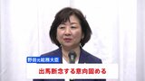 野田聖子氏が出馬断念の意向固める 小泉進次郎氏の選対本部長に就任する方向で最終調整 自民党総裁選|TBS NEWS DIG