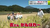 吉幾三さんが園児たちと「幾三米」を収穫 子どもが思わず口ずさんだ“あの名曲”に吉さん「ジーンときました」|TBS NEWS DIG