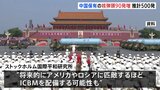 中国の核弾頭数が前年比90発増で推計500発に 「他のどの国よりも速いペース」スウェーデンの研究機関が指摘|TBS NEWS DIG