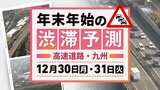 【30日(月)と31日(火)の渋滞予測(九州)】両日とも5キロの渋滞予測 | 福岡のニュース|RKB NEWS|RKB毎日放送